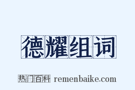 德耀组词是什么意思的图片